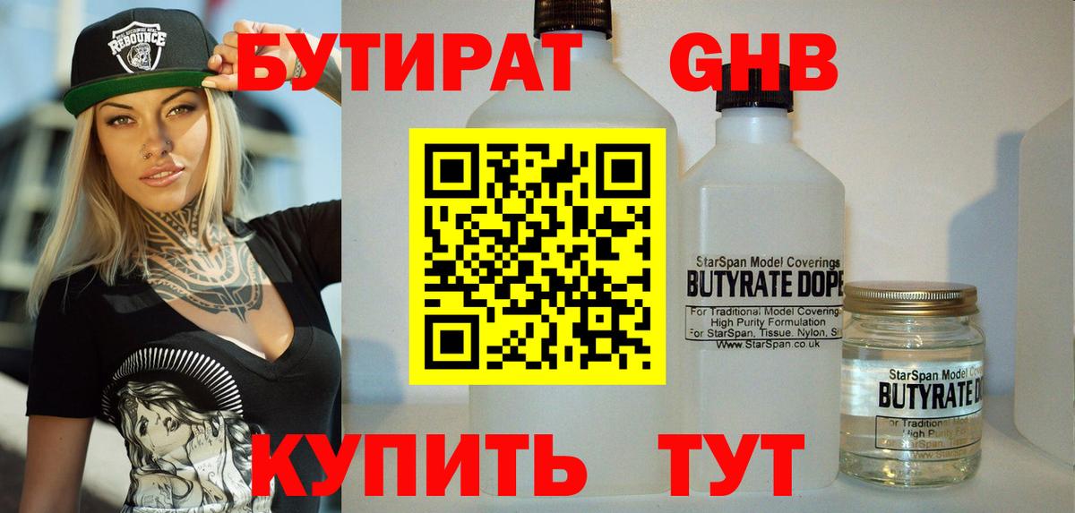 БУТИРАТ Butirat Усть-Илимск